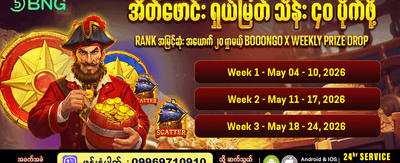 အပတ်စဉ်ဆုလာဘ်များ ရယူလိုက်ပါ
