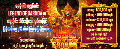 အခုပဲ ကံစမ်းပြီး အနိုင်ရယူပါ